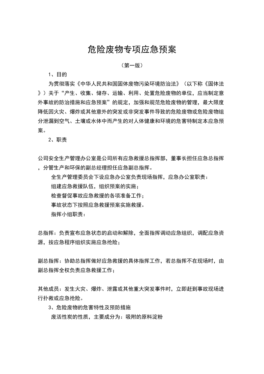 危险废物专项应急预案参考(DOC 8页).doc_第2页