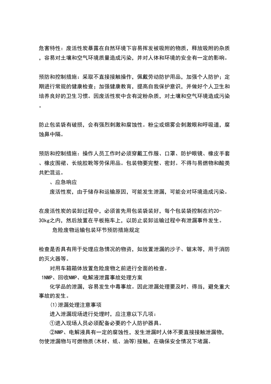 危险废物专项应急预案参考(DOC 8页).doc_第3页