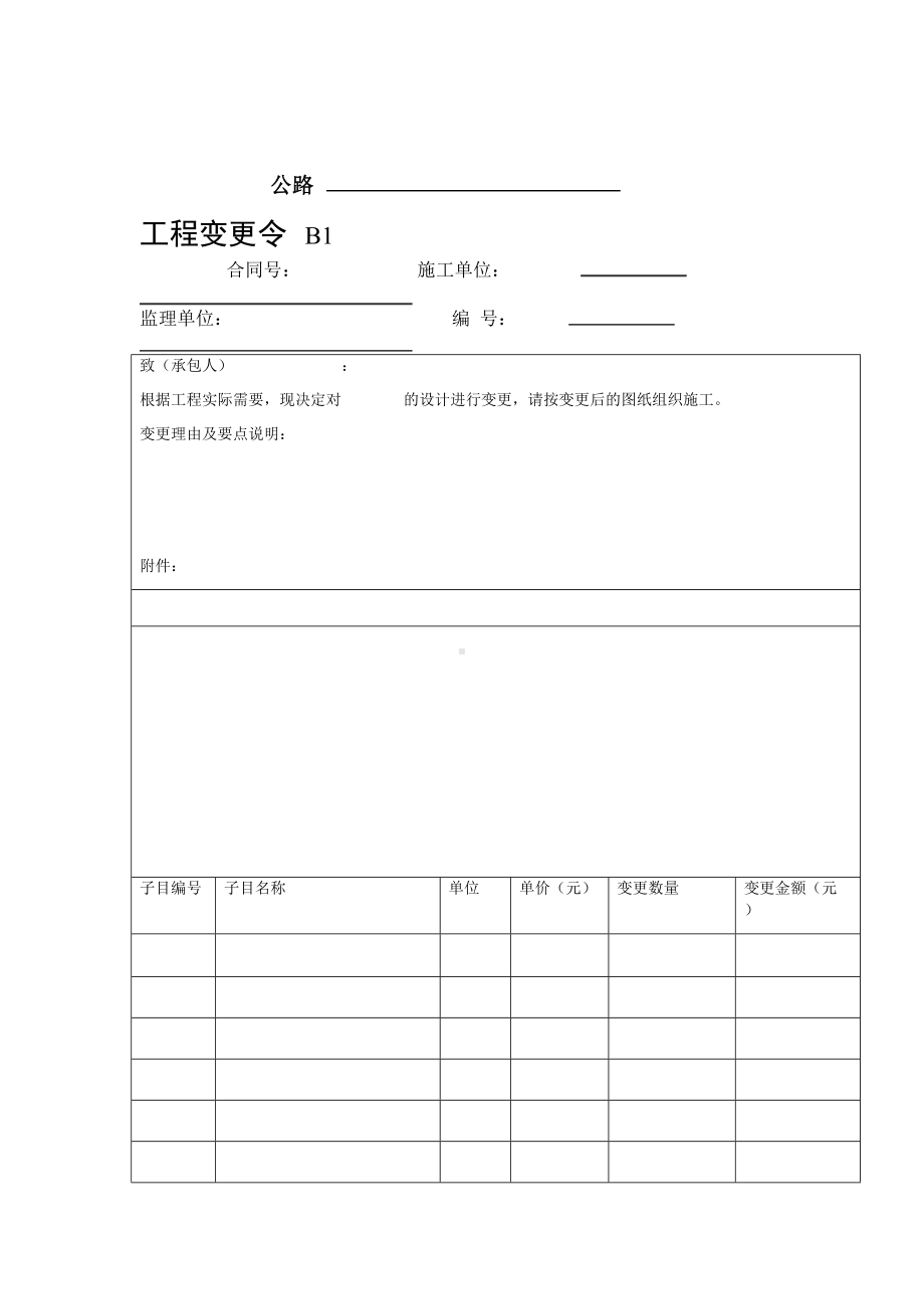 公路工程合同管理用表B表样表(DOC 47页).doc_第1页