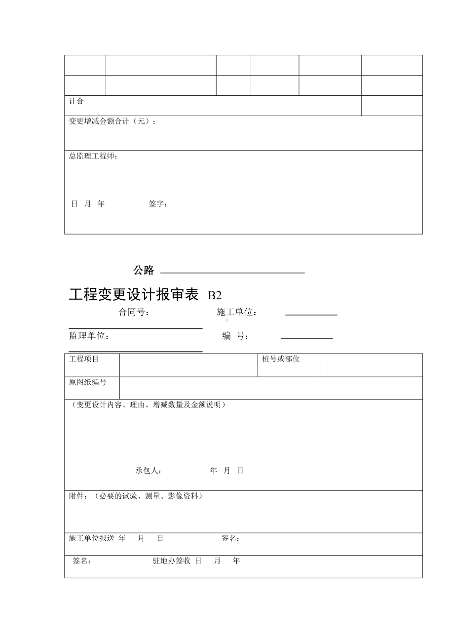 公路工程合同管理用表B表样表(DOC 47页).doc_第2页