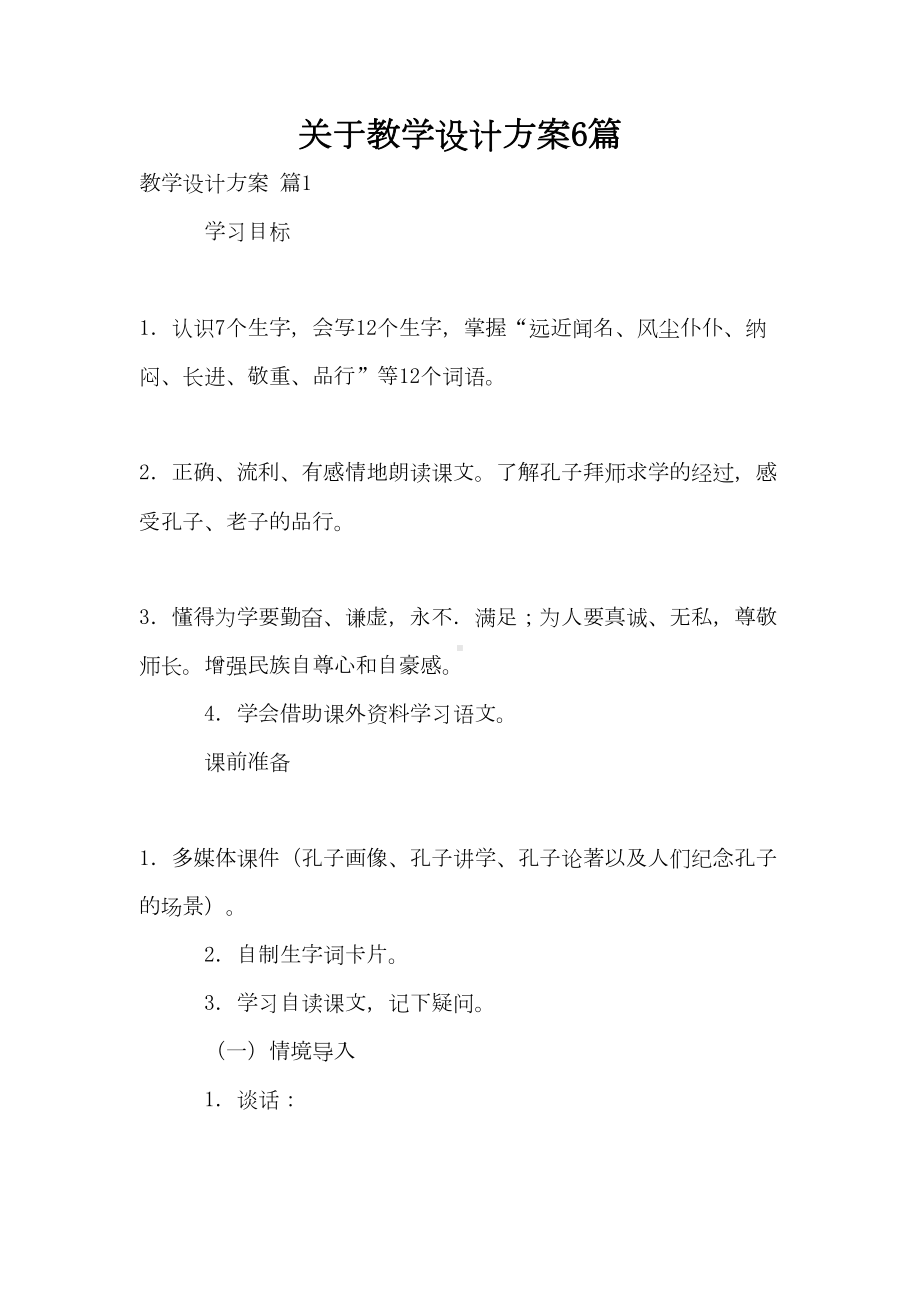 关于教学设计方案6篇(DOC 21页).doc_第1页