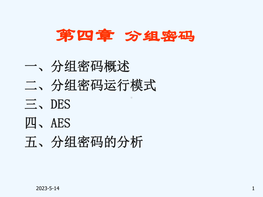 现代密码学课件第5讲-分组密码.ppt_第1页