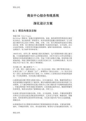 商业大楼综合布线系统深化设计方案复习过程(DOC 18页).doc