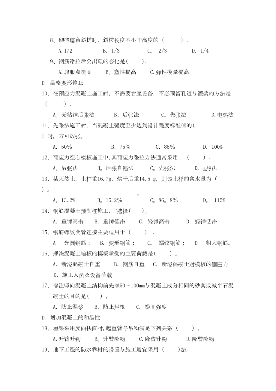 （整理版施工方案）建筑施工答案68044(DOC 8页).doc_第2页