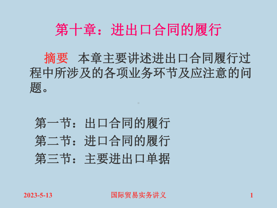 第十章合同履行课件.ppt_第1页