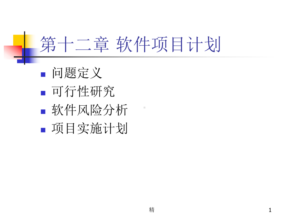 第十二章-软件项目计划精选课件.ppt_第1页