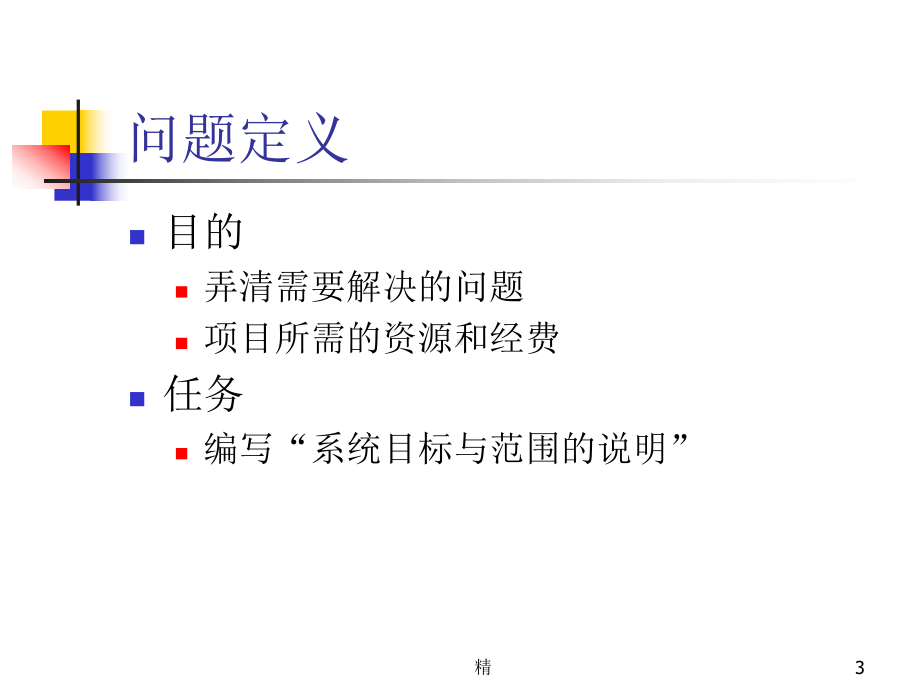 第十二章-软件项目计划精选课件.ppt_第3页