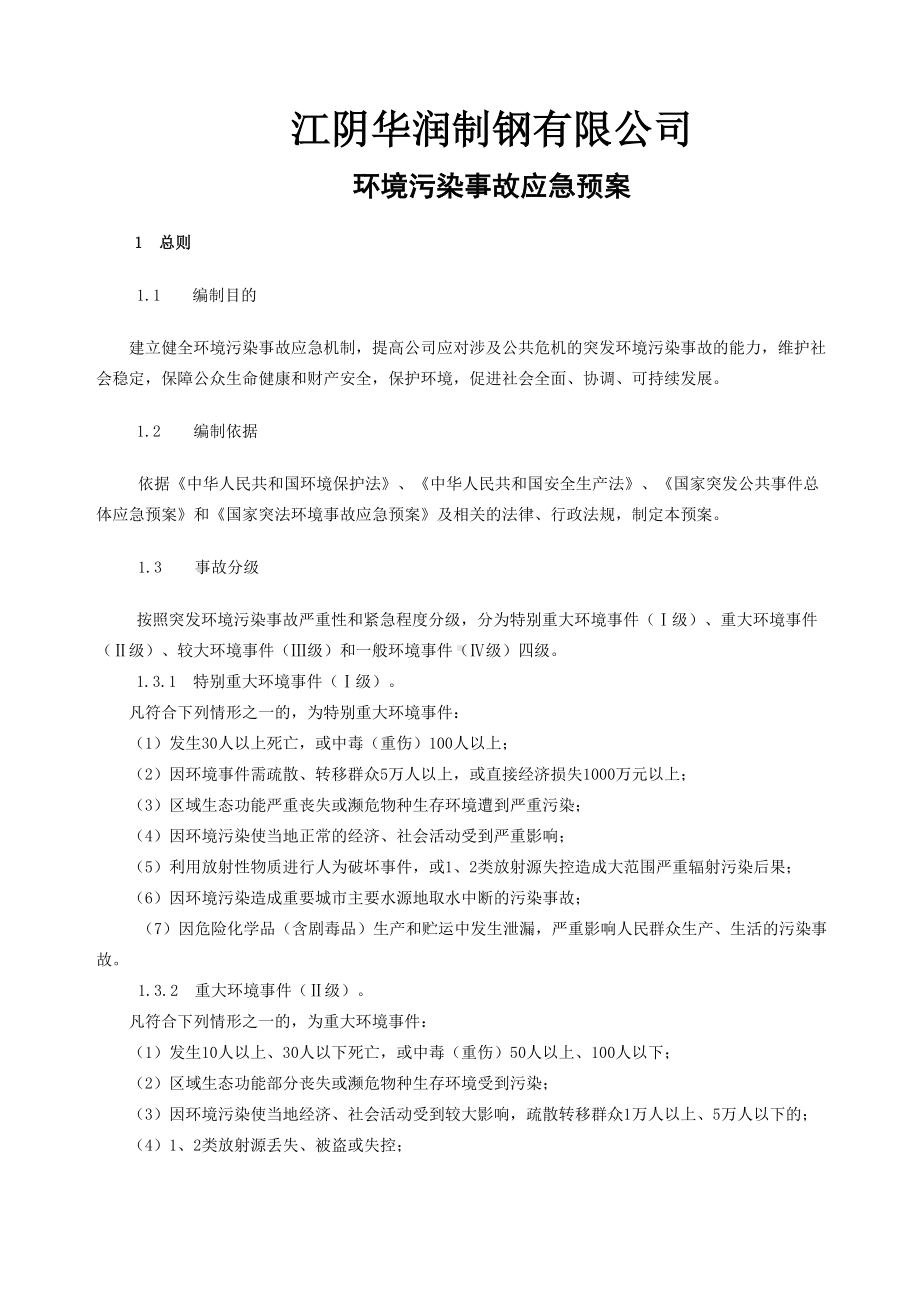 企业环境应急预案(DOC 12页).doc_第1页