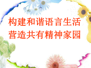 第一节-语言文字规范课件.ppt