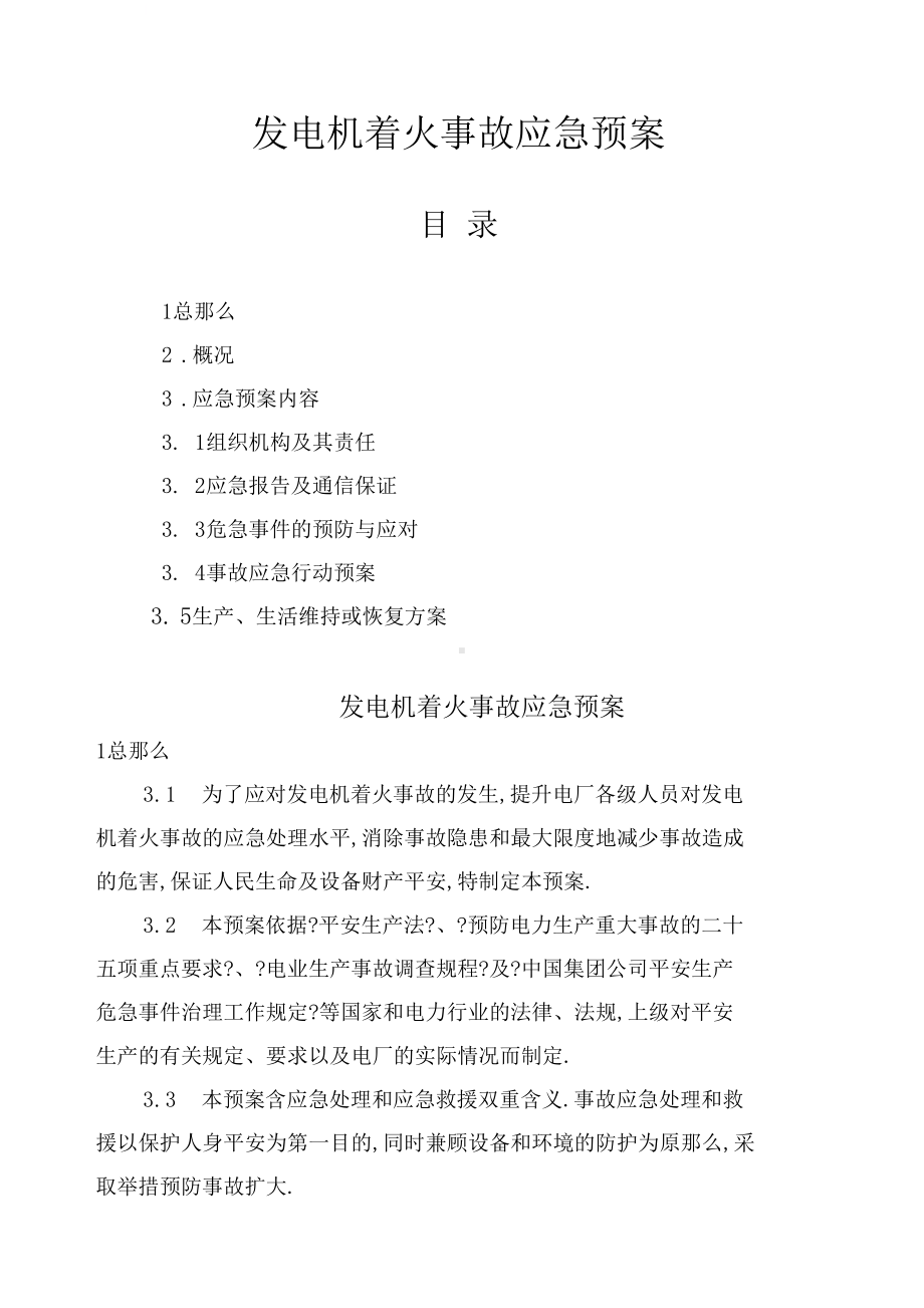 发电机着火事故应急预案(DOC 10页).docx_第1页