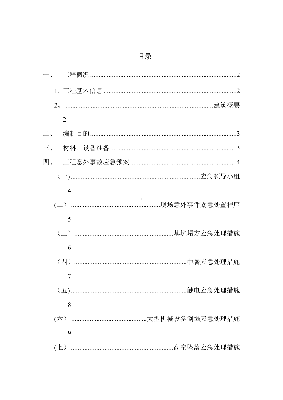 （施工方案）应急预案专项施工方案(1)(DOC 23页).doc_第2页