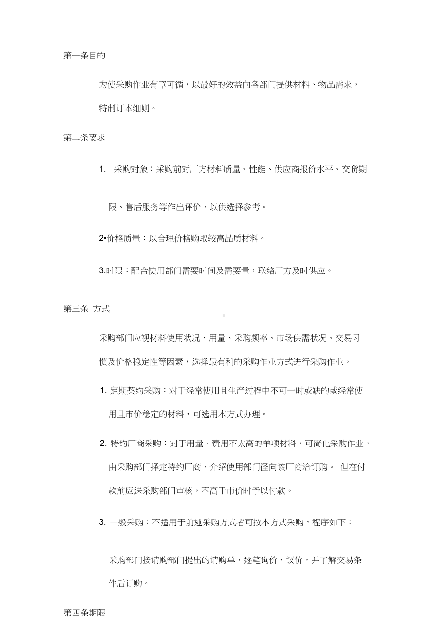 （企业制度）公司采购作业实施细则(DOC 20页).docx_第2页