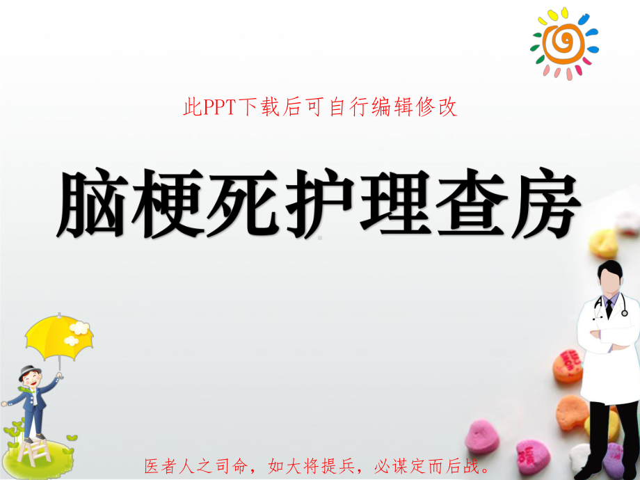 脑梗死护理查房课件讲义.ppt_第1页