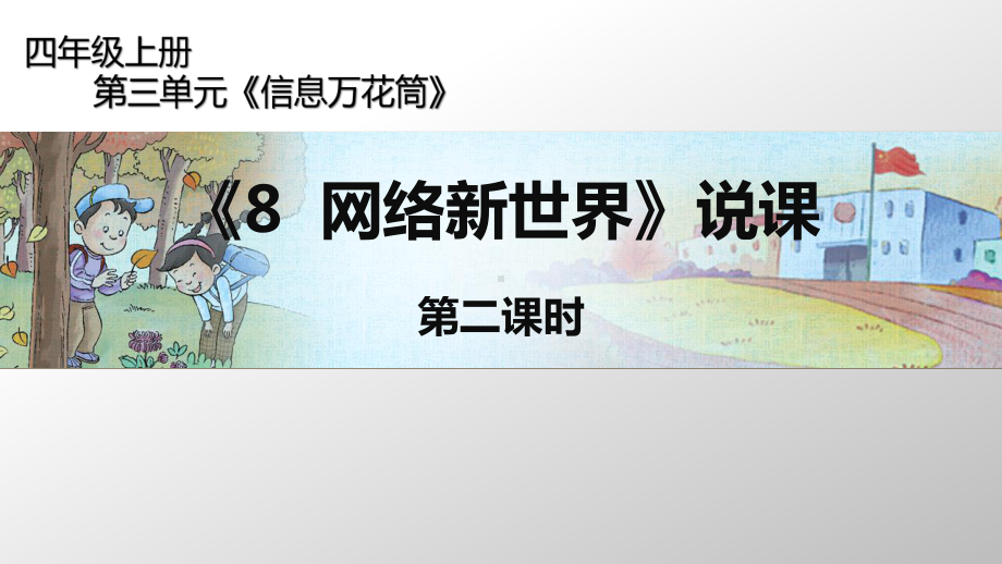 统编版四年级道德与法治上册课件第三单元-《8-网络新世界》第二课时-说课-.pptx_第1页