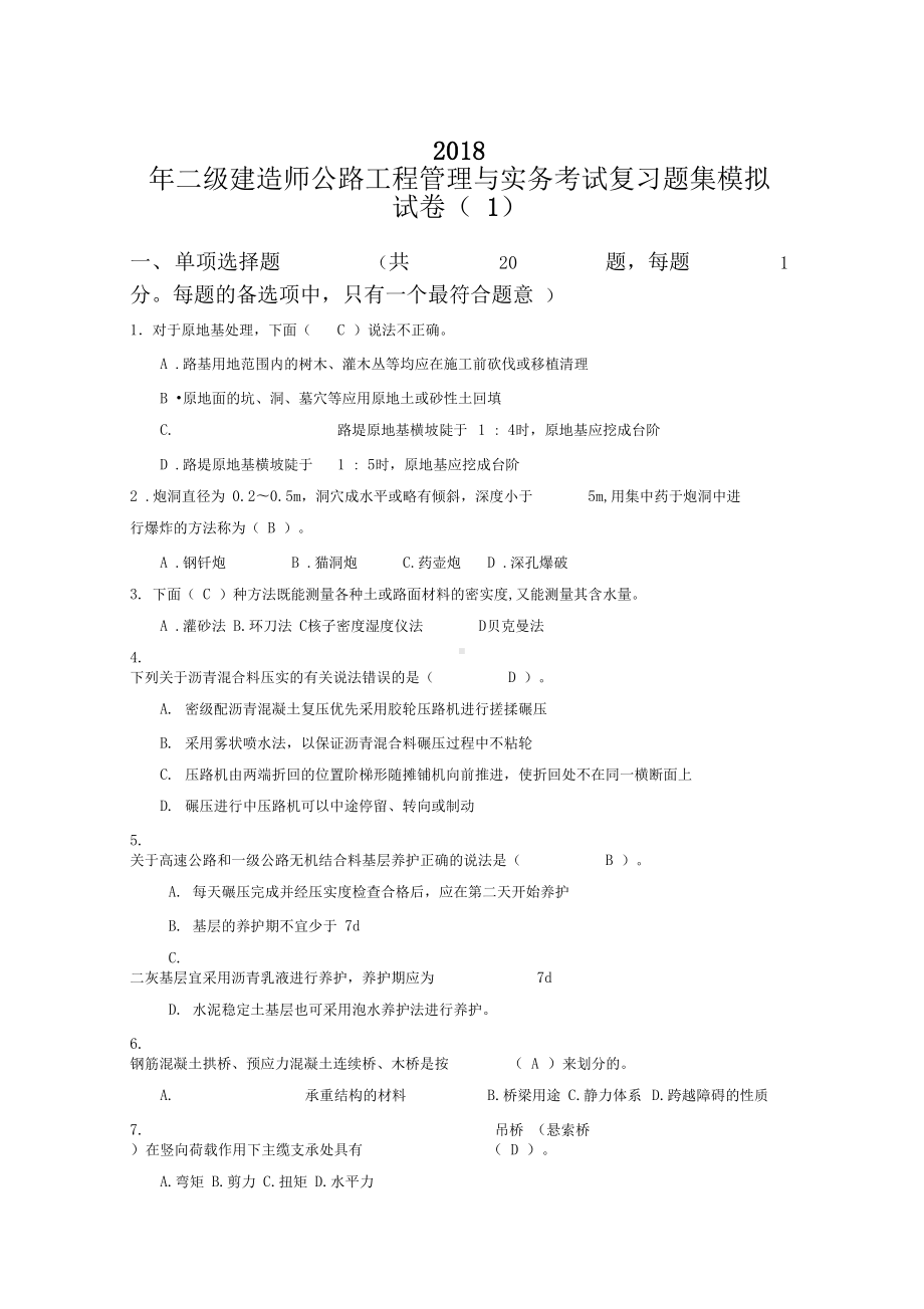 二级建造师考试公路工程管理与实务模拟试题(DOC 20页).docx_第1页