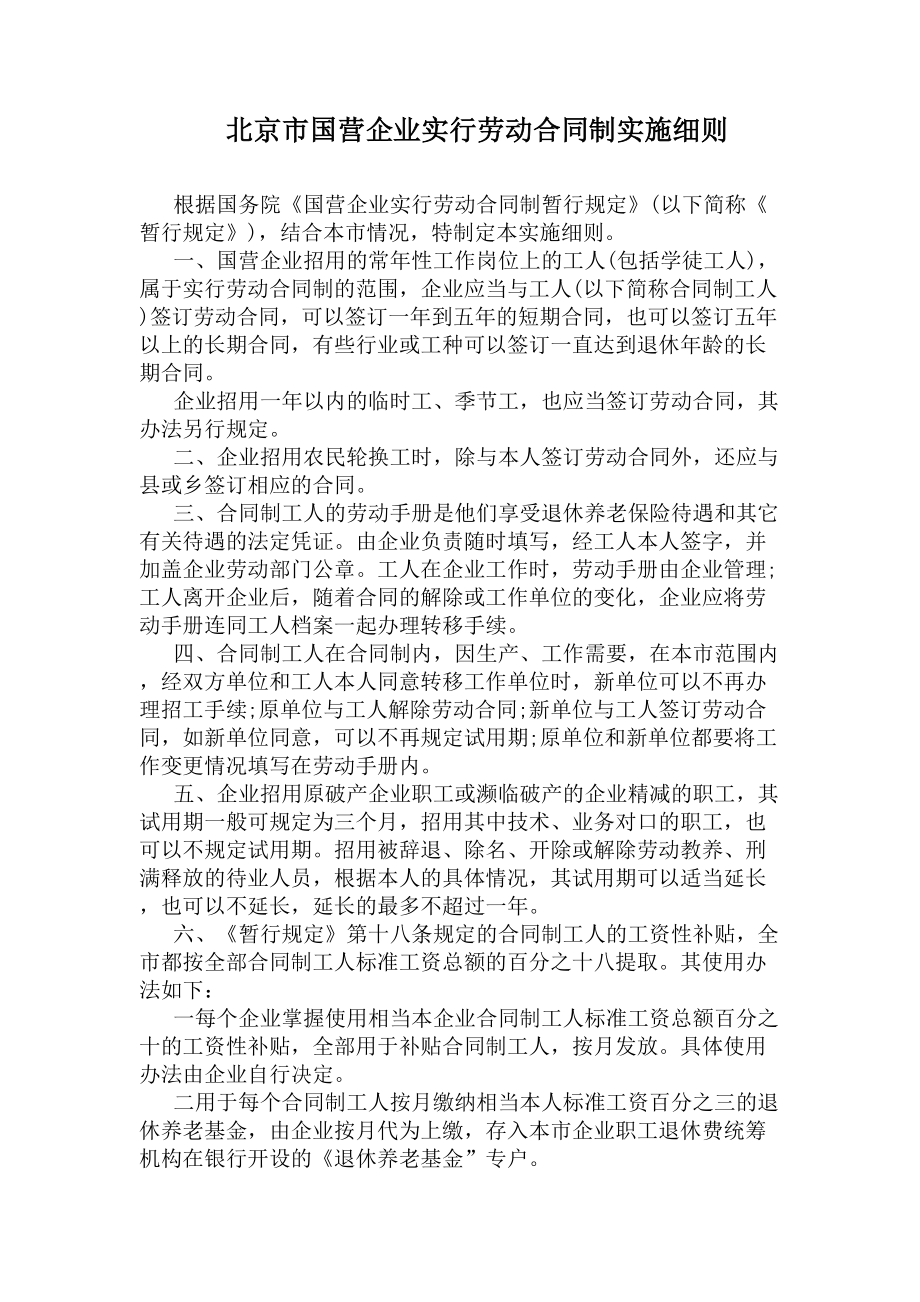 北京市国营企业实行劳动合同制实施细则(DOC 15页).docx_第1页