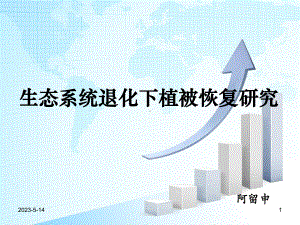 生态系统退化下植被恢复研究全解课件.ppt