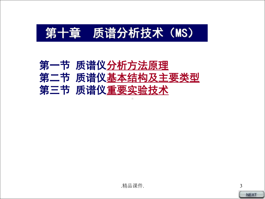 现代分析测试技术全版课件.ppt_第3页