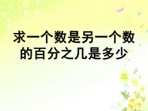 苏教版六年级数学上册《求一个数是另一个数的百分之几是多少》课件(2篇).pptx