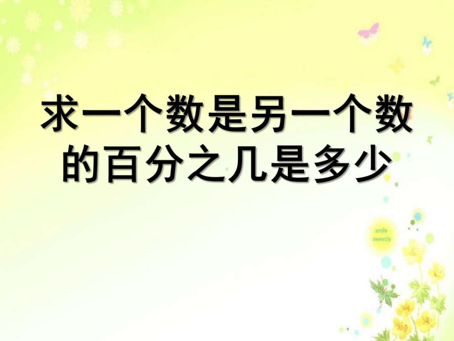 苏教版六年级数学上册《求一个数是另一个数的百分之几是多少》课件(2篇).pptx_第1页