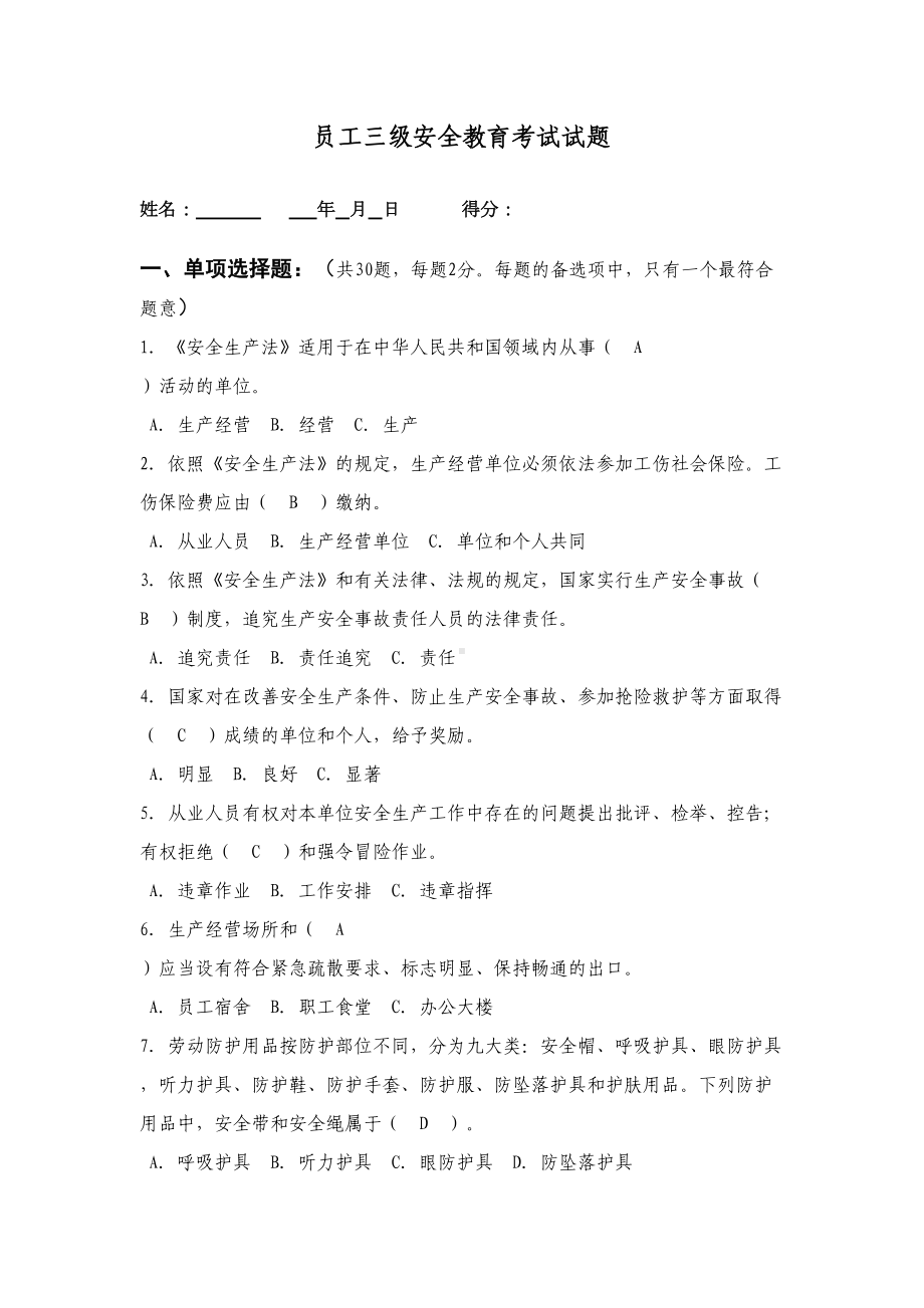 三级安全教育考试试题(附答案)(DOC 11页).doc_第1页