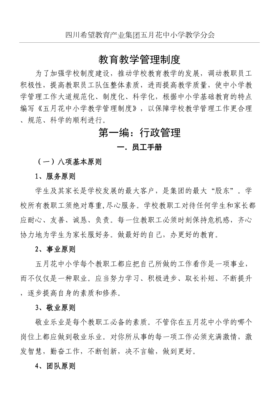 中重点小学教学指导管理制度守则(DOC 37页).doc_第1页