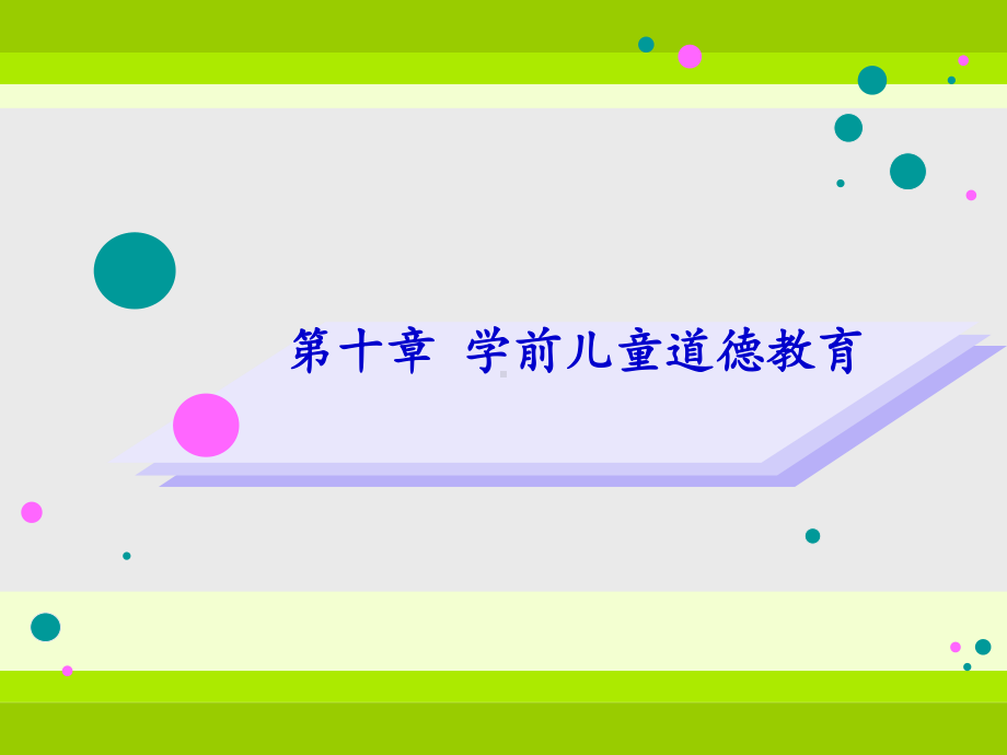 第十章学前儿童道德教育课件.ppt_第1页