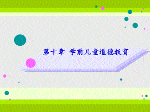 第十章学前儿童道德教育课件.ppt