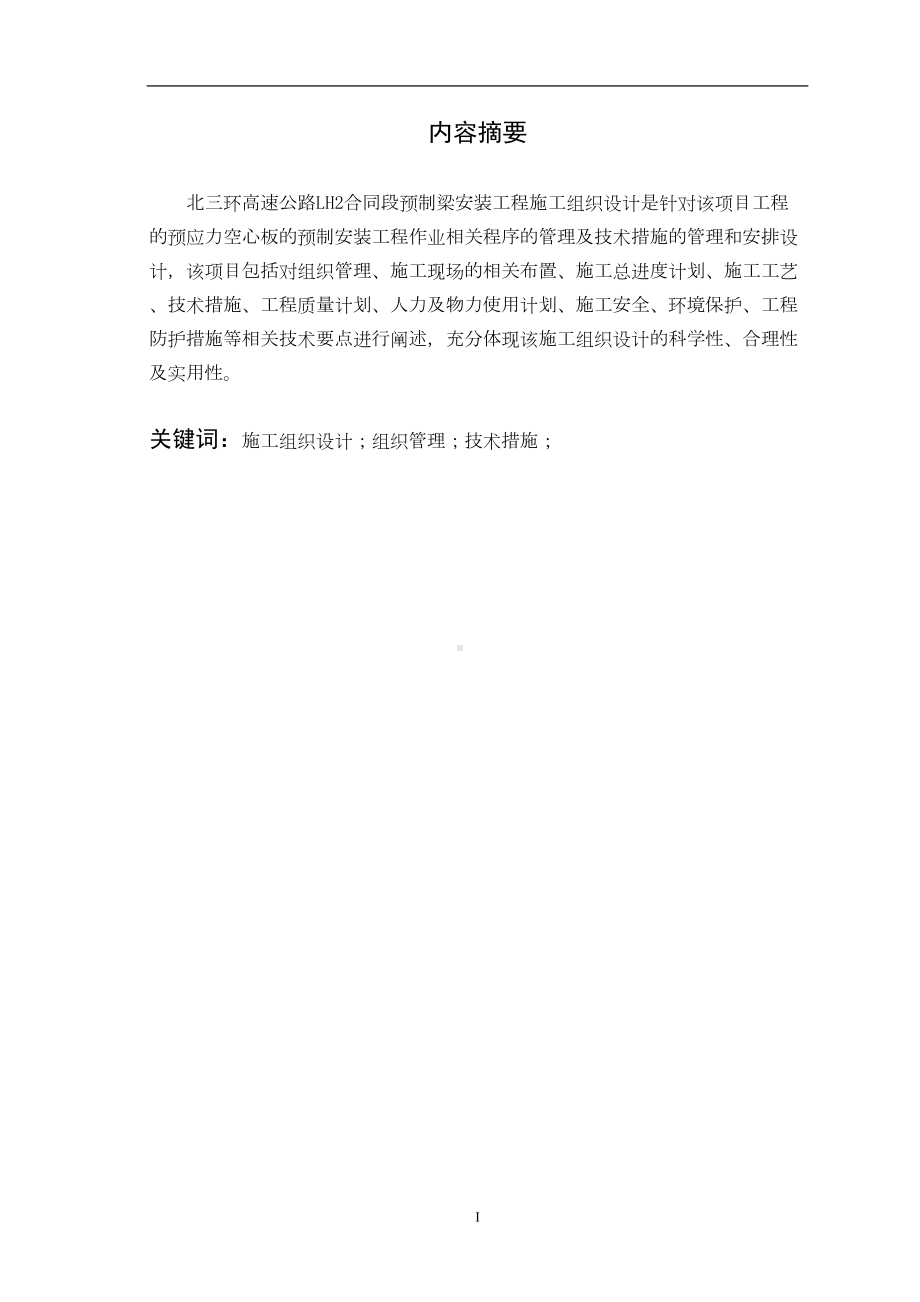 北三环高速公路LH2合同段预制梁安装工程施工组织设计(DOC 49页).doc_第2页