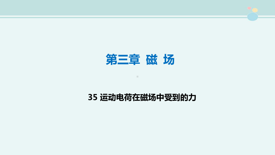 运动电荷在磁场中受到的力省赛一等奖-完整版课件.ppt_第1页