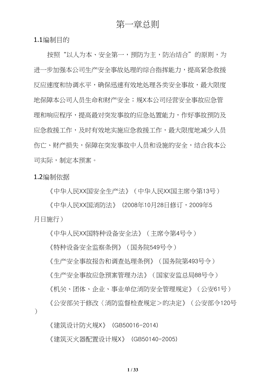 健身房综合应急预案(doc34页)(DOC 32页).doc_第1页