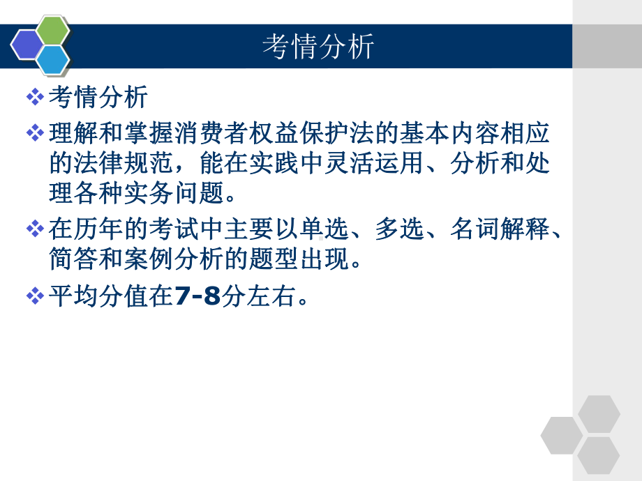 自考经济法概论消费者权益保护法课件.pptx_第2页