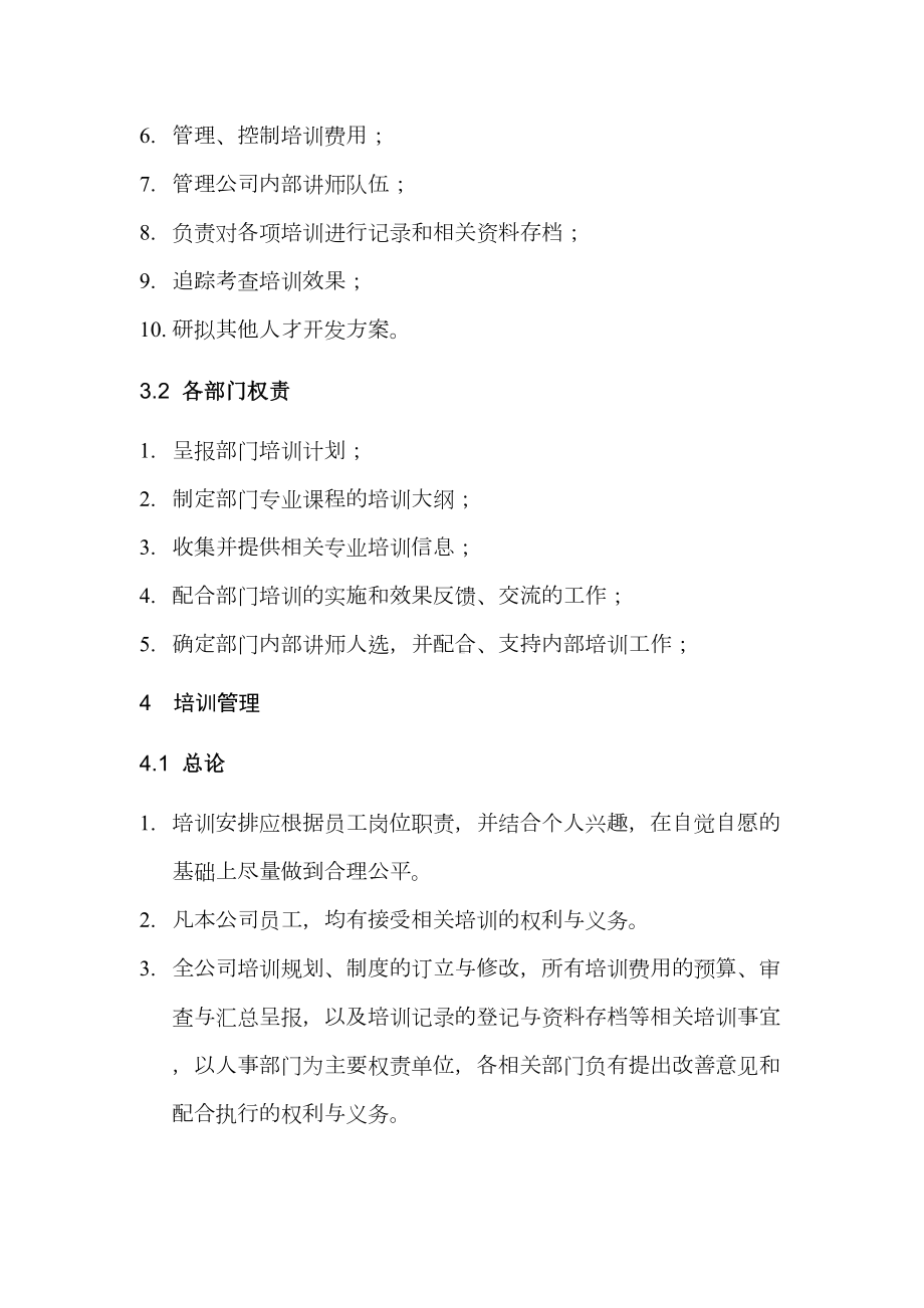 公司企业培训管理制度(DOC 16页).docx_第2页