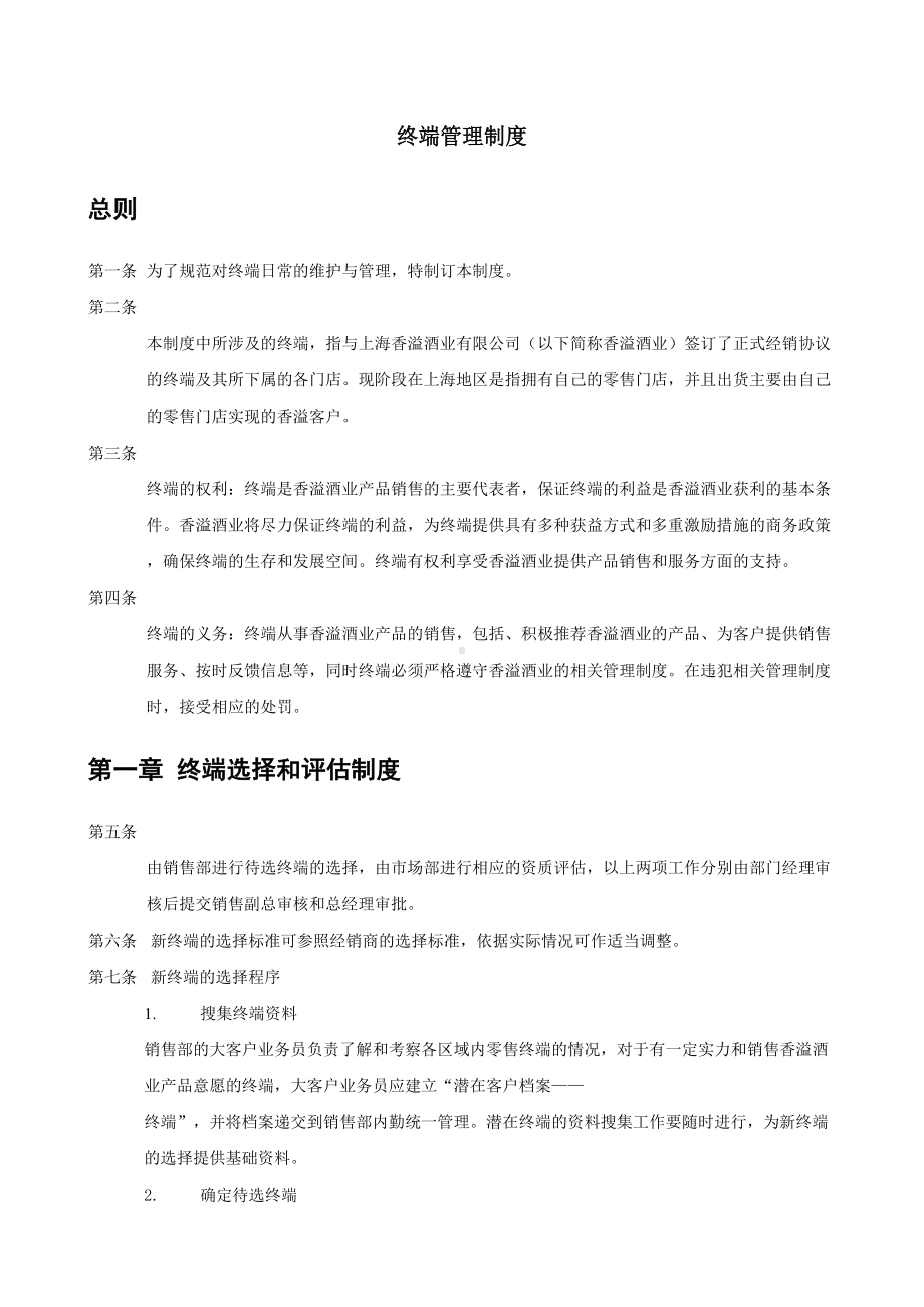 上海香溢酒业公司终端管理制度(DOC 16页).doc_第1页