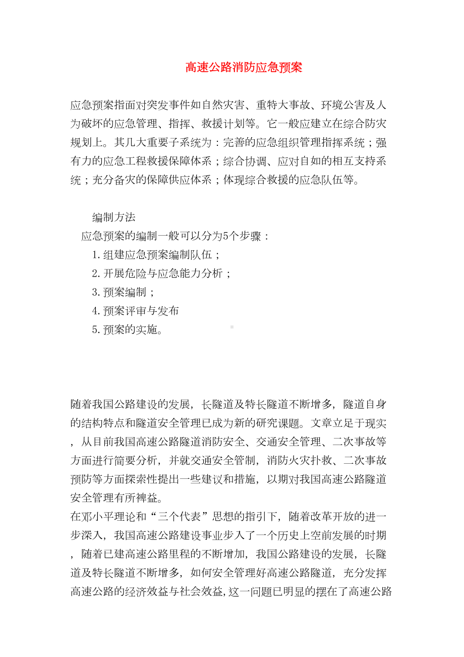 （最新精选应急预案范本）高速公路消防应急预案(DOC 9页).doc_第1页