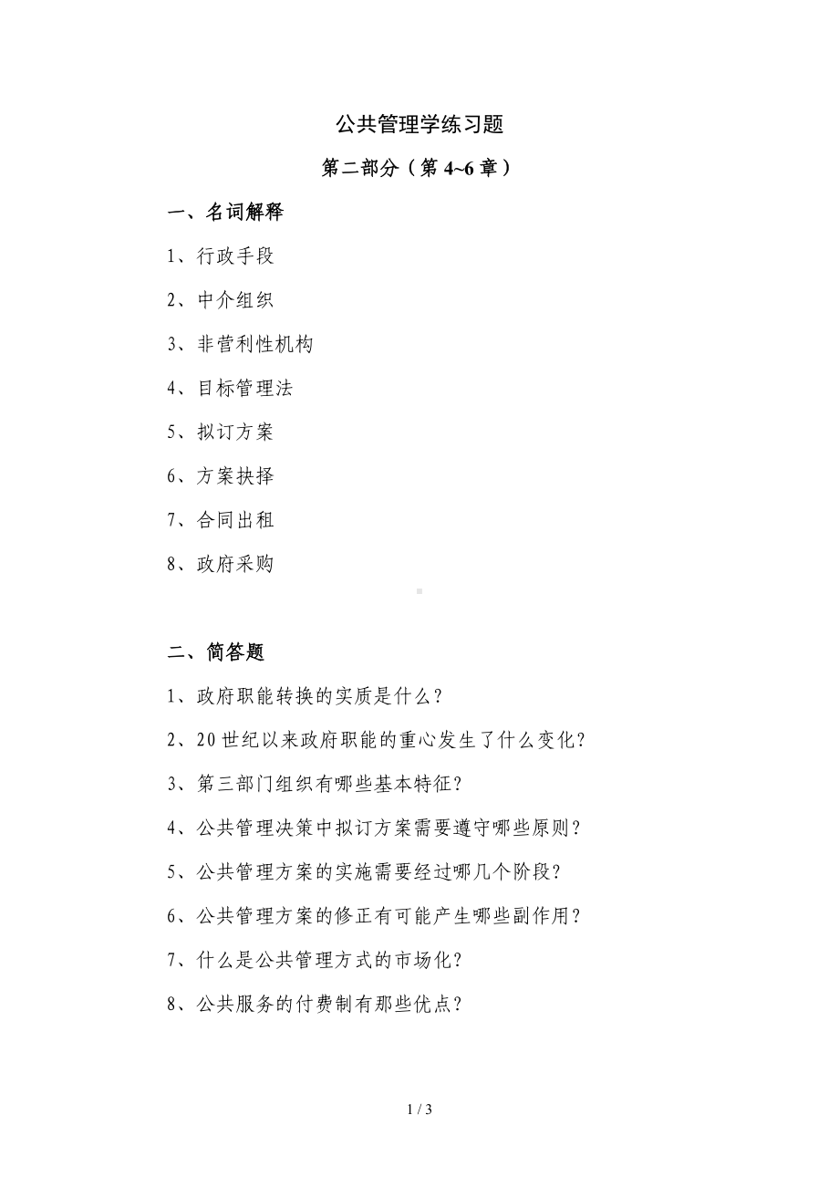 公共管理学练习题参考模板范本.doc_第1页