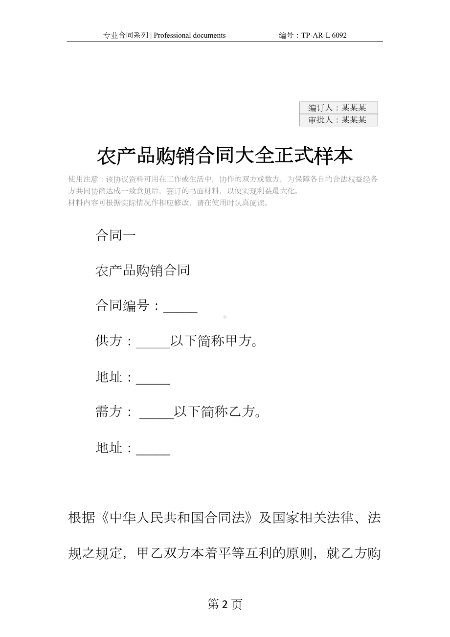 农产品购销合同大全正式样本(DOC 12页).docx_第2页