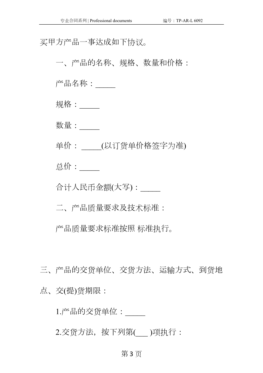 农产品购销合同大全正式样本(DOC 12页).docx_第3页