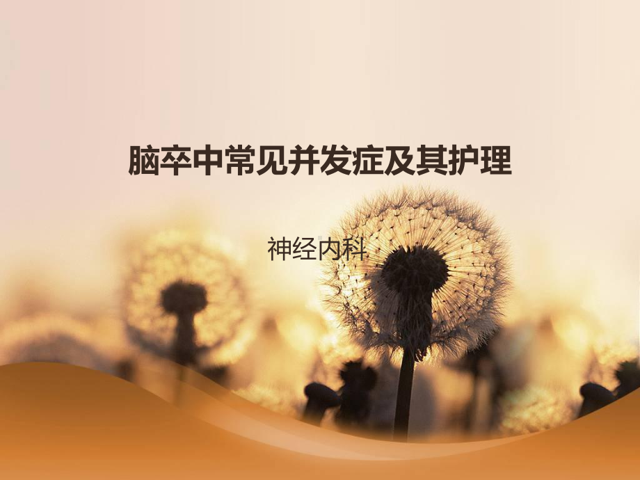 脑卒中常见并发症及其护理MicrosoftPowerPoint教学课件汇总课件.ppt_第1页