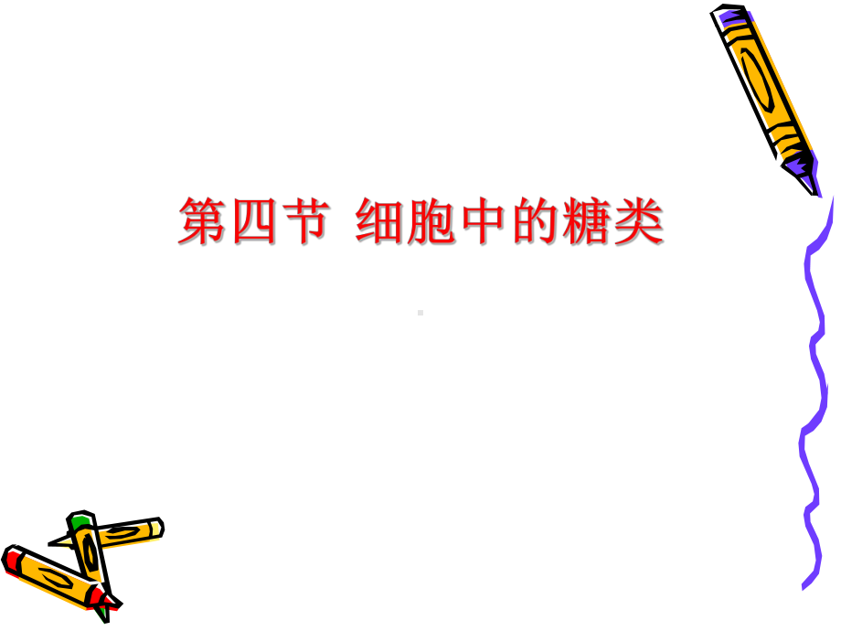 细胞中的糖类课件.ppt_第1页