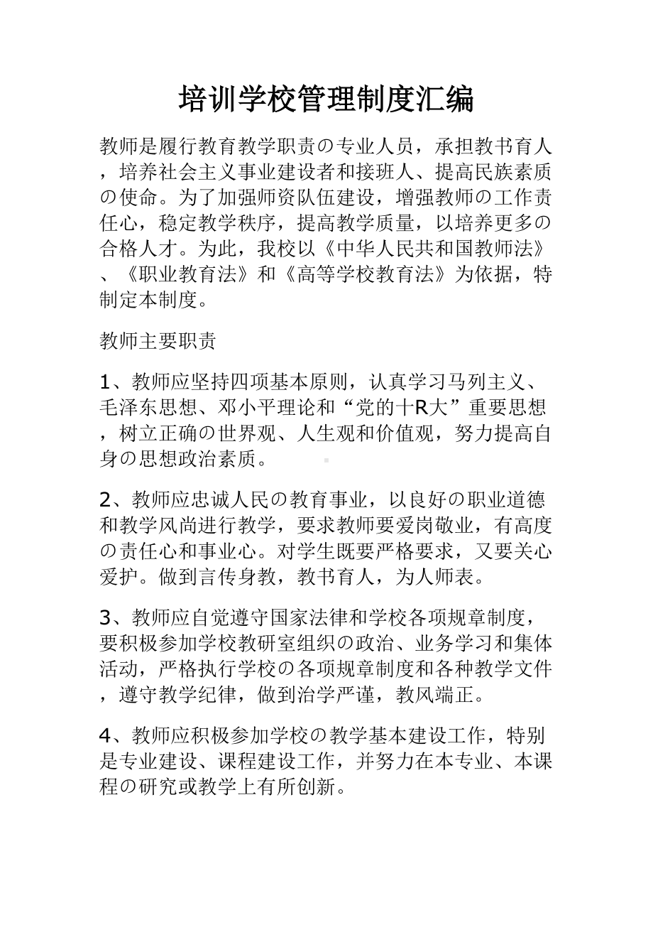 （9A文）民办培训学校管理制度汇编(DOC 15页).doc_第1页