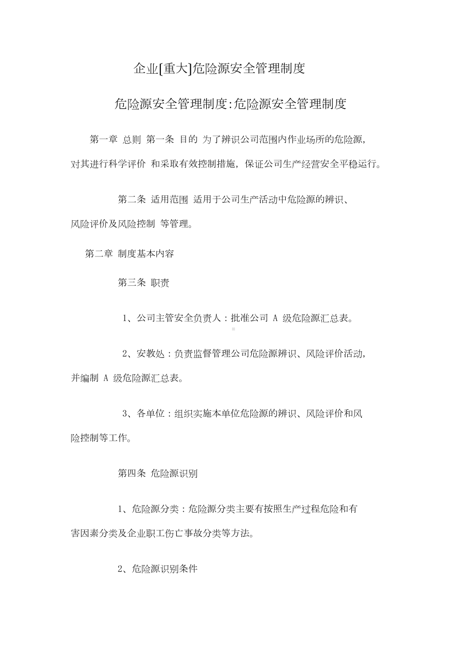 企业危险源安全管理制度(DOC 14页).doc_第1页