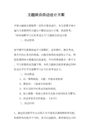 主题班会活动设计方案(DOC 14页).docx