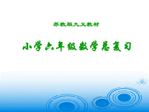 苏教版小学六年级数学总复习知识点大全课件.ppt