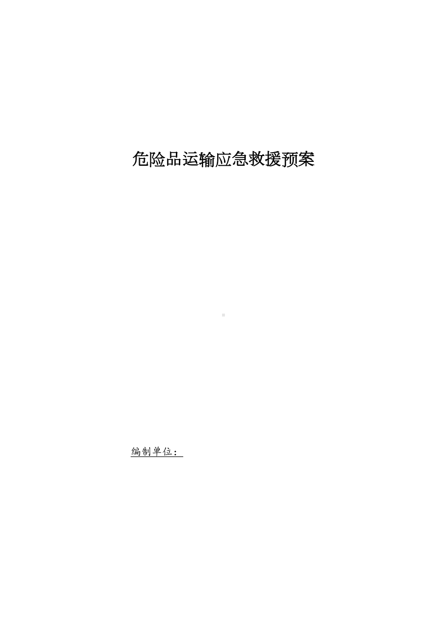 危险品运输应急预案(DOC 14页).doc_第1页