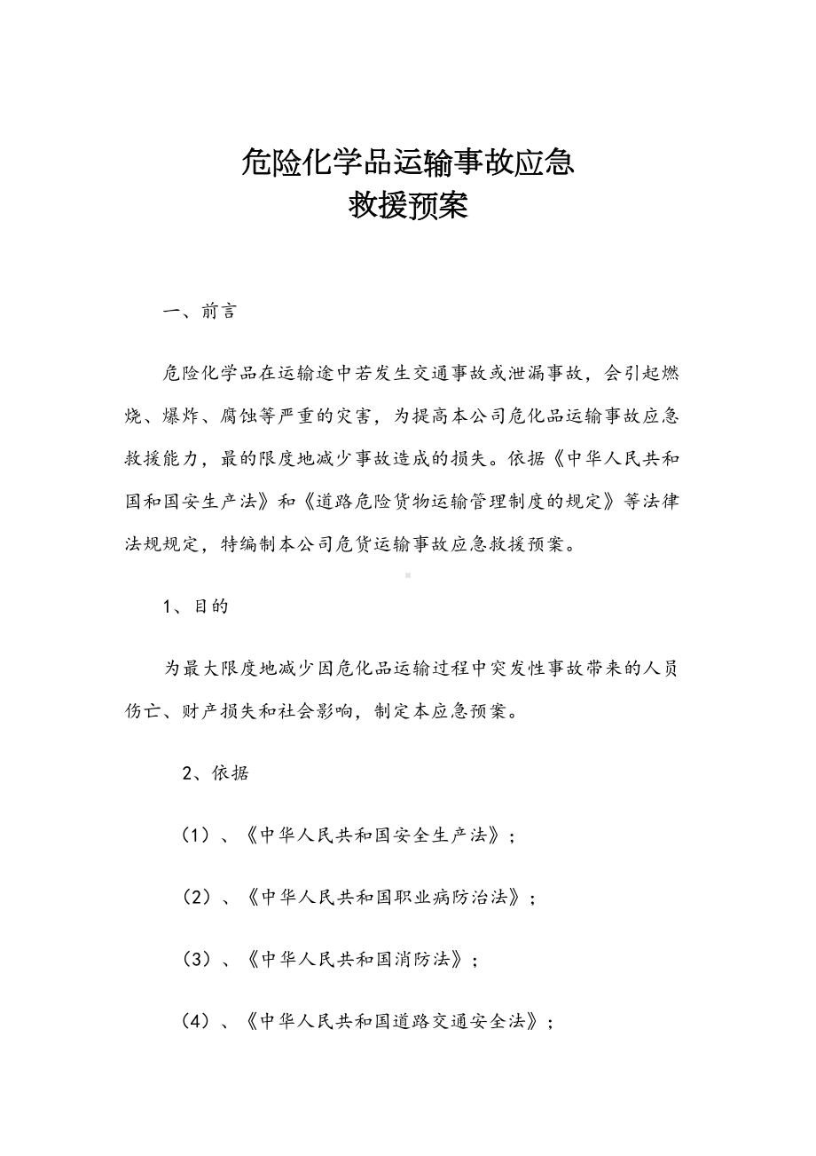 危险品运输应急预案(DOC 14页).doc_第2页