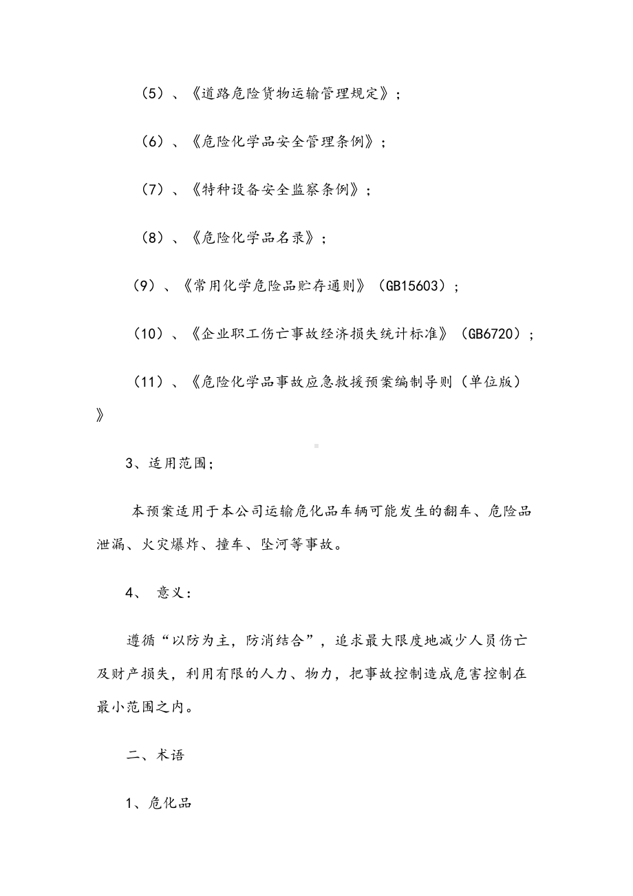 危险品运输应急预案(DOC 14页).doc_第3页