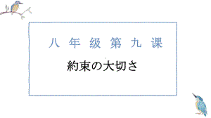 第九课 約束の大切さ ppt课件 -2023新人教版《初中日语》必修第二册.pptx