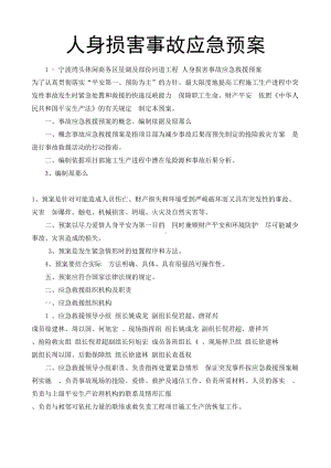 人身损害事故应急预案(DOC 12页).docx