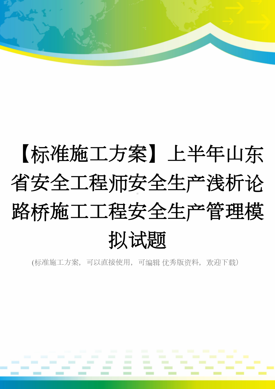 （标准施工方案）上半年山东省安全工程师安全生产浅析论路桥施工工程安全生产管理模拟试题(DOC 49页).docx_第1页